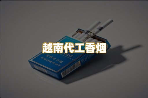 精仿香烟系列