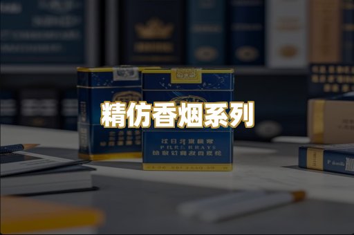 精仿香烟系列