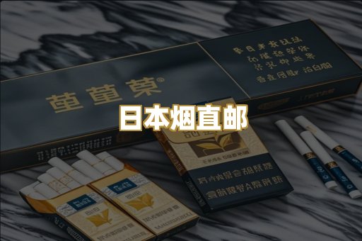 日本烟直邮